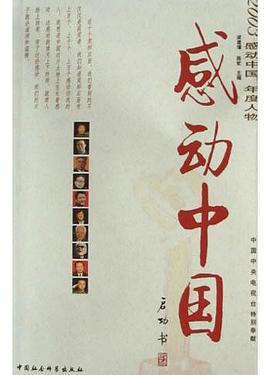 感动中国 pdf epub mobi 电子书 下载
