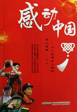 感动中国 pdf epub mobi 电子书 下载