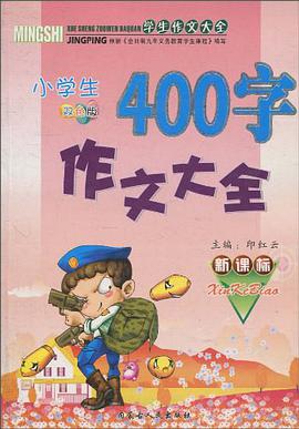 小学生看图作文大全 pdf epub mobi 电子书 下载