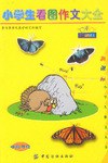 小学生看图作文大全