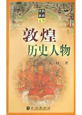 敦煌历史人物 pdf epub mobi 电子书 下载