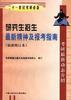 研究生招生最新精神及报考指南 pdf epub mobi 电子书 下载