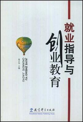 就业指导与创业教育 pdf epub mobi 电子书 下载