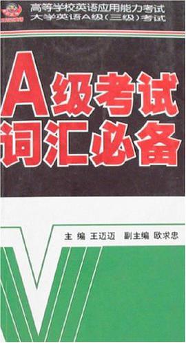 Ａ级考试词汇必备 pdf epub mobi 电子书 下载