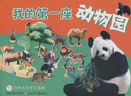 我的第一座動物園 pdf epub mobi 電子書 下載