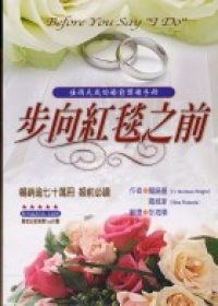 步向红毯之前 pdf epub mobi 电子书 下载