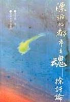 漂泊的都市之魂:徐訏論 (平裝) pdf epub mobi 電子書 下載