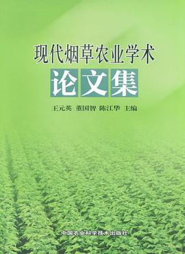现代烟草农业学术论文集 pdf epub mobi 电子书 下载