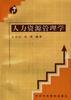 人力资源管理学 pdf epub mobi 电子书 下载