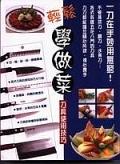 輕鬆學作菜－刀具使用技巧＜名家饗宴系列. pdf epub mobi 电子书 下载