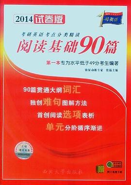 考研1号·2014考研英语考点分类精读阅读基础90篇（试卷版） pdf epub mobi 电子书 下载