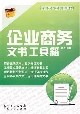 企业商务文书工具箱