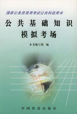 公共基础知识模拟考场――国家公务员录用考试公共科目用书 pdf epub mobi 电子书 下载