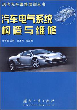 汽车电气系统构造与维修 pdf epub mobi 电子书 下载