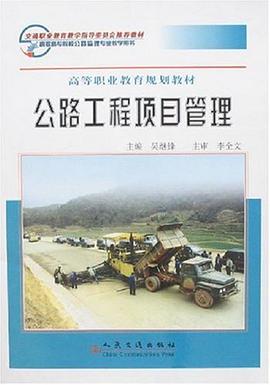 公路工程项目管理 pdf epub mobi 电子书 下载