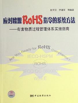 应对欧盟RoHS指令的系统方法 pdf epub mobi 电子书 下载