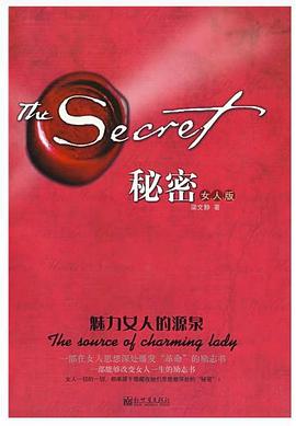 秘密——魅力女人的源泉 pdf epub mobi 电子书 下载