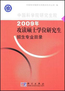 中国科学院研究生院2009年攻读硕士学位研究生招生专业目录 pdf epub mobi 电子书 下载