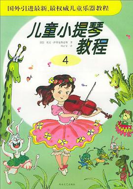 儿童小提琴教程 pdf epub mobi 电子书 下载