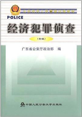 公安机关人民警察训练教材·经济犯罪侦查 pdf epub mobi 电子书 下载