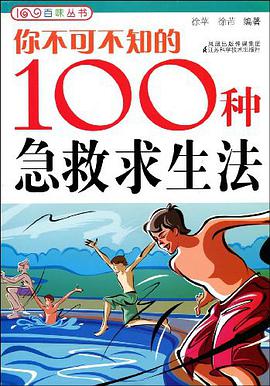 你不可不知的100种急救求生法 pdf epub mobi 电子书 下载