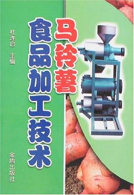 马铃薯食品加工技术 pdf epub mobi 电子书 下载