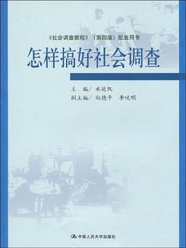 怎样搞好社会调查 pdf epub mobi 电子书 下载