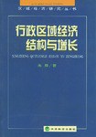 行政区域经济结构与增长 pdf epub mobi 电子书 下载