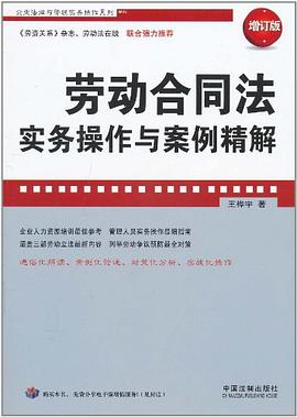 劳动合同法实务操作与案例精解 pdf epub mobi 电子书 下载