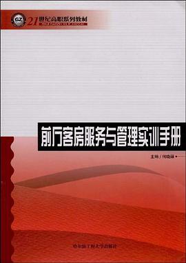 前厅客房服务与管理实训手册 pdf epub mobi 电子书 下载