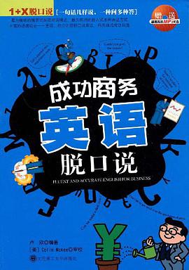 成功商务英语脱口说 pdf epub mobi 电子书 下载