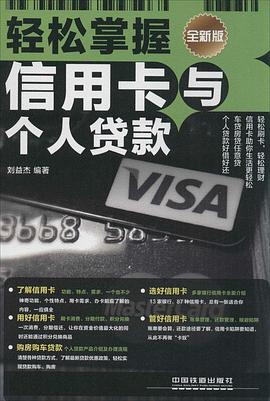 輕鬆掌握信用卡與個人貸款-全新版 pdf epub mobi 電子書 下載