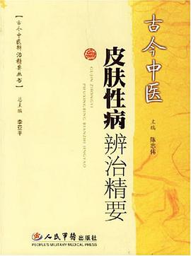 古今中医皮肤性病辨治精要