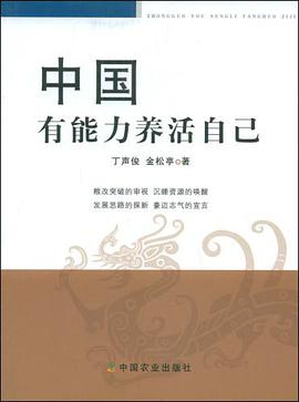 中国有能力养活自己 pdf epub mobi 电子书 下载