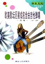 欧美歌坛巨星成名金曲吉他弹唱( pdf epub mobi 电子书 下载