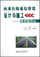 高速公路通信管道设计与施工 pdf epub mobi 电子书 下载
