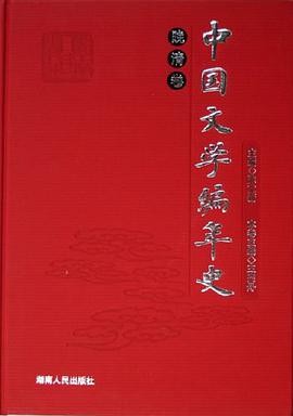 晚清捲-中國文學編年史 pdf epub mobi 電子書 下載