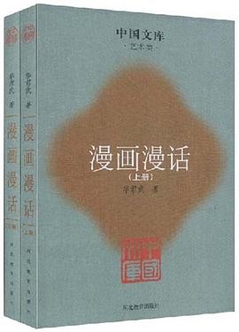 漫画漫话（上下） pdf epub mobi 电子书 下载