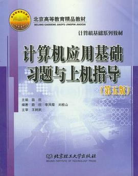 计算机应用基础习题与上机指导 pdf epub mobi 电子书 下载