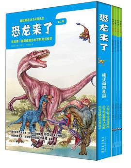 《恐龙来了》2 pdf epub mobi 电子书 下载