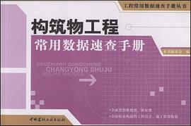 构筑物工程常用数据速查手册 pdf epub mobi 电子书 下载