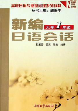 新编日语会话 pdf epub mobi 电子书 下载