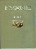 樹怎樣成為自己 pdf epub mobi 电子书 下载