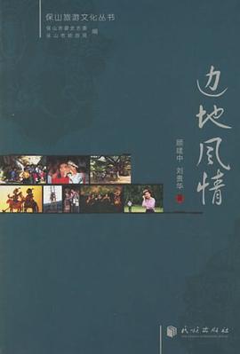 边地风情