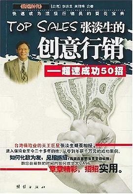 Top Sales张淡生的创意行销 pdf epub mobi 电子书 下载