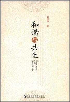 和諧與共生 pdf epub mobi 電子書 下載