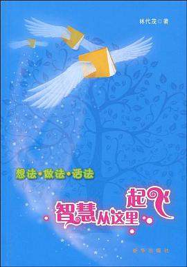 智慧从这里起飞 pdf epub mobi 电子书 下载