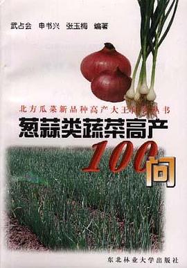 葱蒜类蔬菜高产100问 pdf epub mobi 电子书 下载