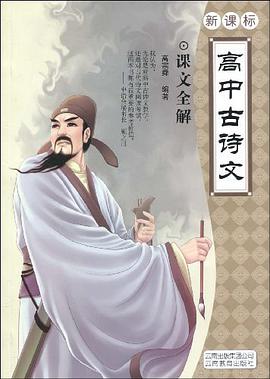 高中古诗文 pdf epub mobi 电子书 下载