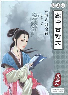 高中古诗文 pdf epub mobi 电子书 下载